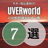 弾き始めにバッチリ！UVERworldの簡単な曲7選｜初心者向けアリ