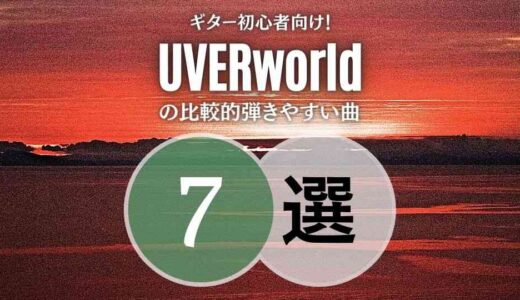【UVERworld】のギターが簡単な曲7選 ≪ 弾き語り初心者さんにもおすすめ