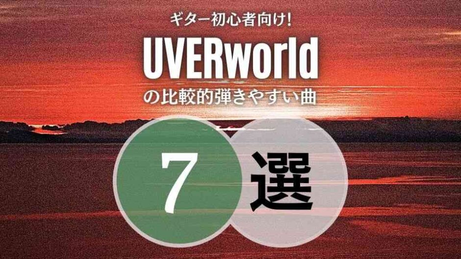 弾き始めにバッチリ！UVERworldの簡単な曲7選｜初心者向けアリ