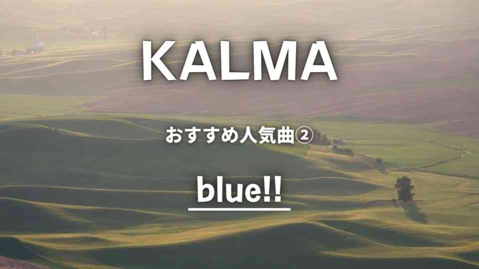 KALMA(カルマ)のおすすめ人気曲②：blue!!