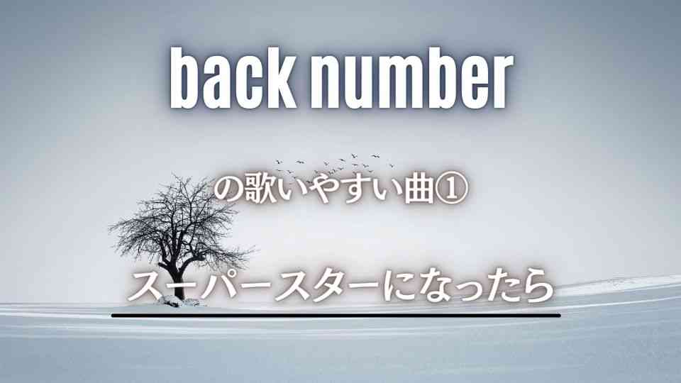 back number(バックナンバー)の歌いやすい曲①スーパースターになったら