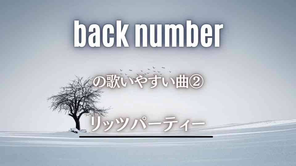 back number(バックナンバー)の歌いやすい曲②リッツパーティー