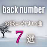 【back number】バックナンバーの歌いやすい曲7選｜全楽曲から厳選