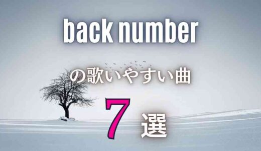 【back number】バックナンバーの歌いやすい7曲｜カラオケの持ち歌にもアリ！