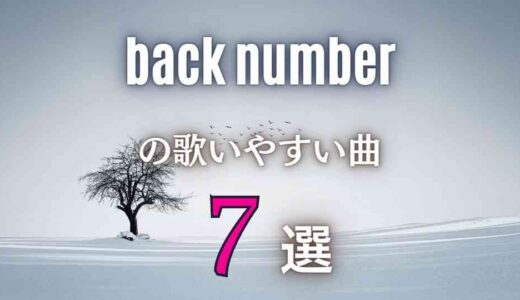 【back number】バックナンバーの歌いやすい7曲｜女性向け・低い曲もアリ！