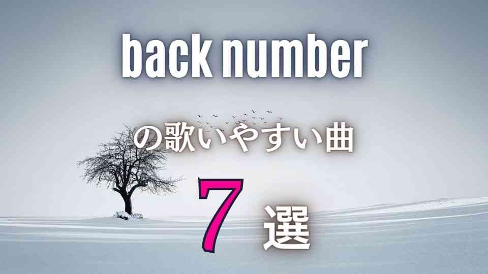 【back number】バックナンバーの歌いやすい曲7選｜全楽曲から厳選