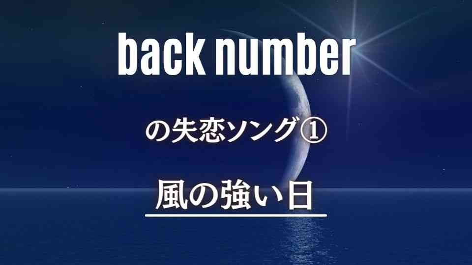 Back Number の切なすぎる失恋ソング7曲 明るい 暗め両方アリ オトニスタ