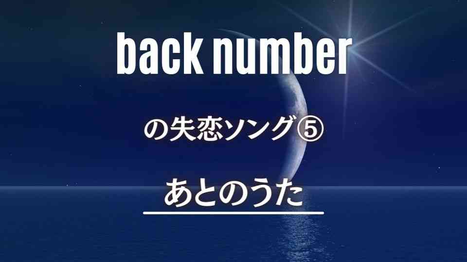 back numberの心に刺さる失恋ソング⑤あとのうた