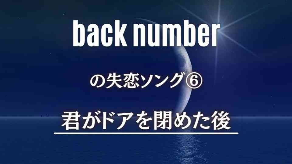 back numberの心に刺さる失恋ソング⑥君がドアを閉めた後