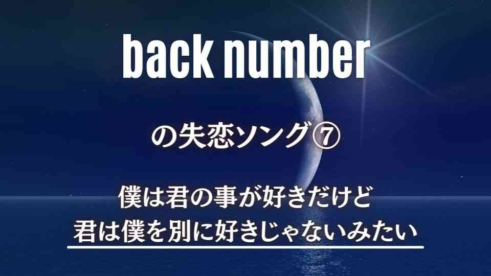 Back Number の切なすぎる失恋ソング7曲 明るい 暗め両方アリ オトニスタ
