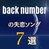 【back number】の切なすぎる失恋ソング7曲！明るい・暗め両方アリ