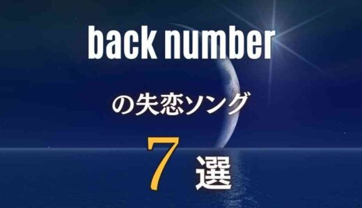 【back number】の失恋ソング7曲 ≪ 涙とともに傷を癒しましょう