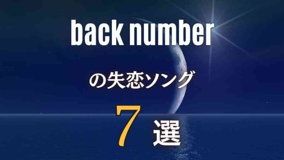 【back number】の切なすぎる失恋ソング7曲！明るい・暗め両方アリ