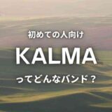【KALMA】ってどんなバンド？人気曲5曲とwiki風プロフまとめ！