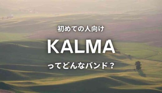 【KALMA】(バンド)の正しい読み方は？3人のメンバーと人気曲5選も紹介！