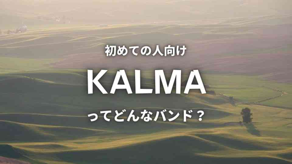 Kalma ってどんなバンド 人気曲5曲とwiki風プロフまとめ オトニスタ Kalma ってどんなバンド 人気曲5曲とwiki風プロフまとめ オトニスタ