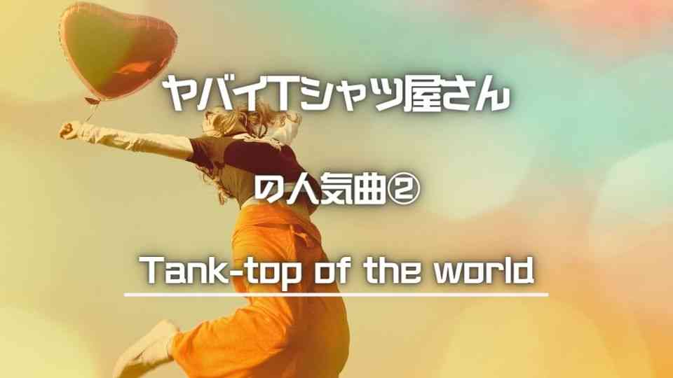 ヤバイTシャツ屋さん(ヤバT)のおすすめ人気曲②Tank-top of the world