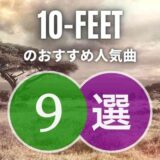 【10-FEET】の人気曲TOP9｜かっこいい曲のオンパレード！