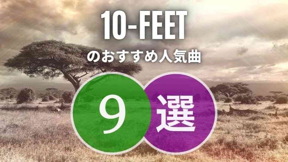 【10-FEET】の人気曲TOP9｜かっこいい曲のオンパレード！