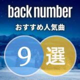 名曲から厳選 ≫【back number】バックナンバーおすすめの9曲