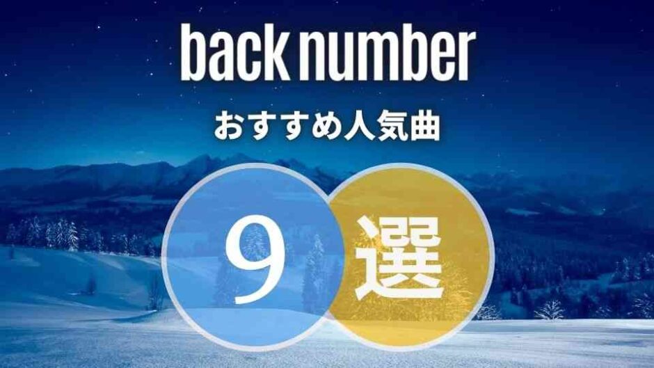 名曲から厳選 ≫【back number】バックナンバーおすすめの9曲