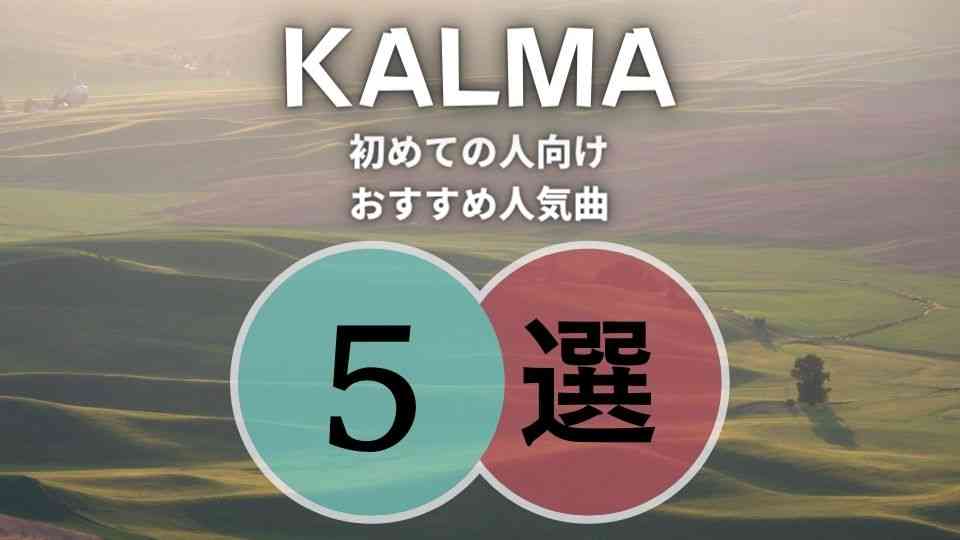 KALMA(カルマ)の入門におすすめな人気曲5選