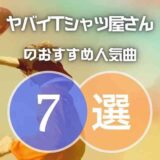 【ヤバイTシャツ屋さん】ヤバT定番の人気曲TOP7を厳選！