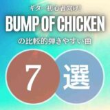 弾き始めにバッチリ！BUMP OF CHICKENの簡単な曲7選｜初心者向けアリ