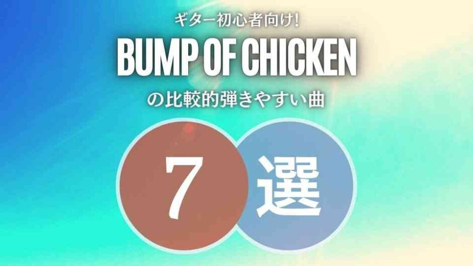 弾き始めにバッチリ！BUMP OF CHICKENの簡単な曲7選｜初心者向けアリ