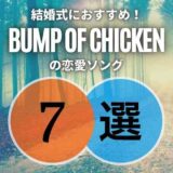 【BUMP OF CHICKEN】の結婚式にもピッタリの恋愛ソング7選｜シーン別に厳選！