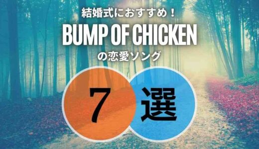 【BUMP OF CHICKEN】の結婚式にもピッタリの恋愛ソング7選｜シーン別に厳選！