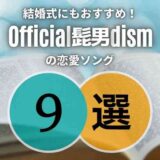 Official髭男dism(ヒゲダン)の結婚式にも似合う恋愛ソング9選｜シーン別に厳選！