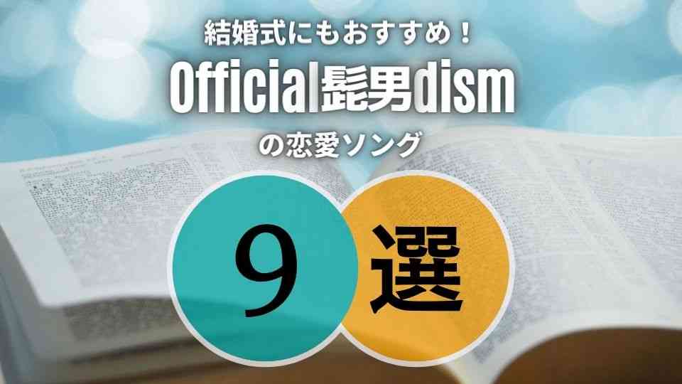 Official髭男dism(ヒゲダン)の結婚式にも似合う恋愛ソング9選｜シーン別に厳選！