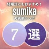 【sumika】の結婚式にもピッタリの恋愛ソング7選｜シーン別に厳選！