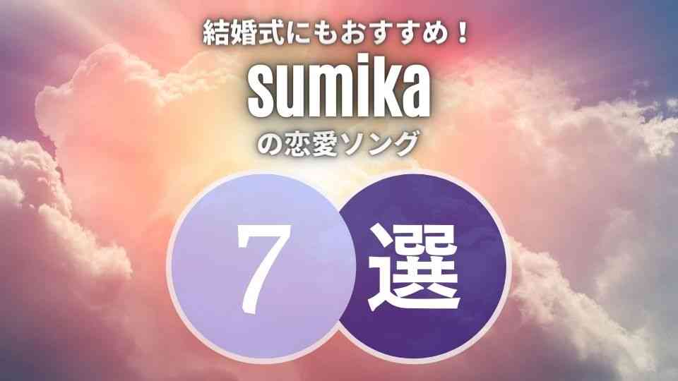 Sumika の結婚式にもピッタリの恋愛ソング7選 シーン別に厳選 オトニスタ