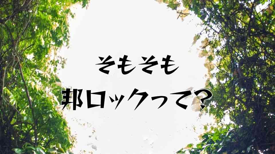 そもそも邦(ほう)ロックとは？読み方と意味を解説