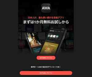 音楽サブスクおすすめランキング4位：AWA