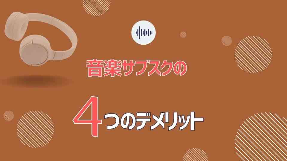 音楽サブスクの4つの欠点・デメリット