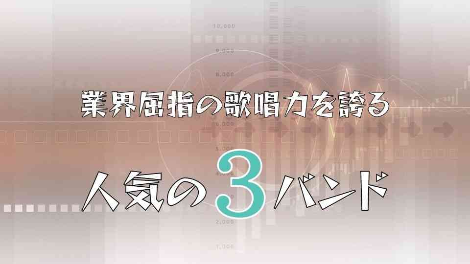 業界屈指の歌唱力のボーカルを擁す邦ロックバンド3組