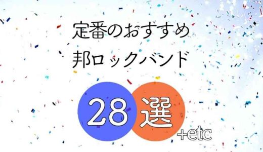 邦ロック初心者におすすめなバンド28選 ≪ 定番からフェスバンドまで色々紹介