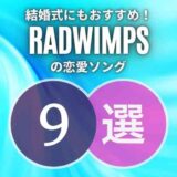 RADWIMPS(ラッド)の結婚式にも似合う恋愛ソング9選｜シーン別に厳選！