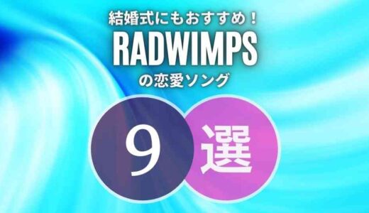 《決定版》RADWIMPSの結婚式にも似合う恋愛ソング9曲｜シーン別に厳選！