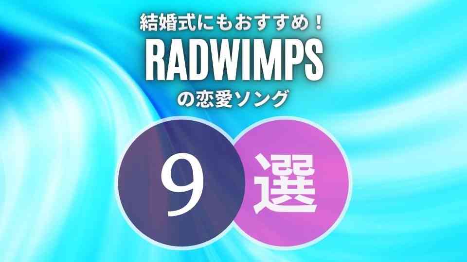 RADWIMPS(ラッド)の結婚式にも似合う恋愛ソング9選｜シーン別に厳選！