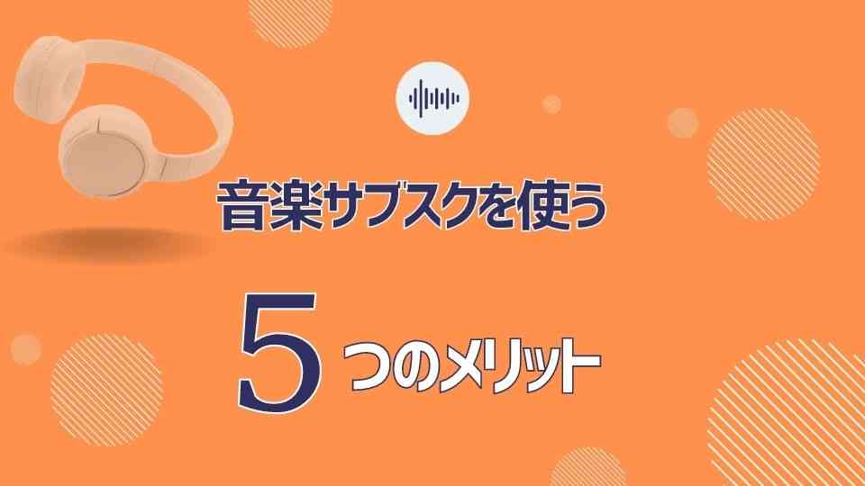 音楽サブスクを使う5つの利点・メリット