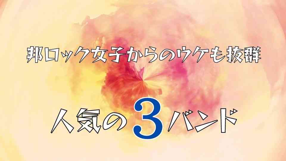 邦ロック女子からのウケも抜群な邦ロックバンド3組