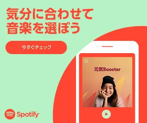 音楽サブスクおすすめランキング3位：Spotify