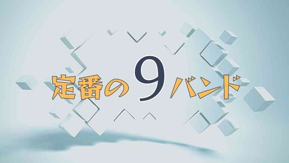 言わずと知れた定番の邦ロックバンド