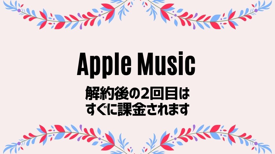 Apple Musicの無料トライラル2回目はすぐ課金されます