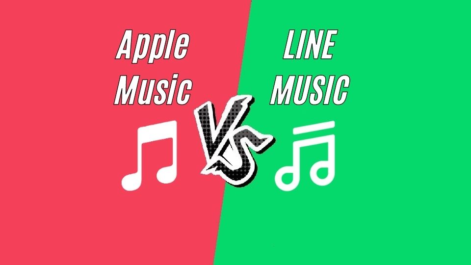 Apple MusicとLINE MUSICを7項目で比較