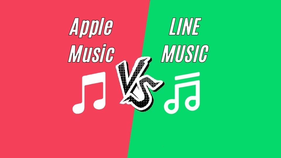 lineミュージックとapple musicどっちがいい?